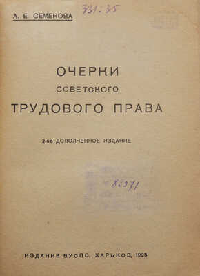 Семёнова А. Очерки советского трудового права. 2-е доп. изд. Харьков: Издание ВУСПС, 1925.